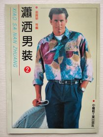 瀟灑男裝（2）