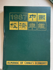 中国经济年鉴1987