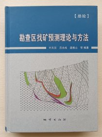 勘查区找矿预测理论与方法