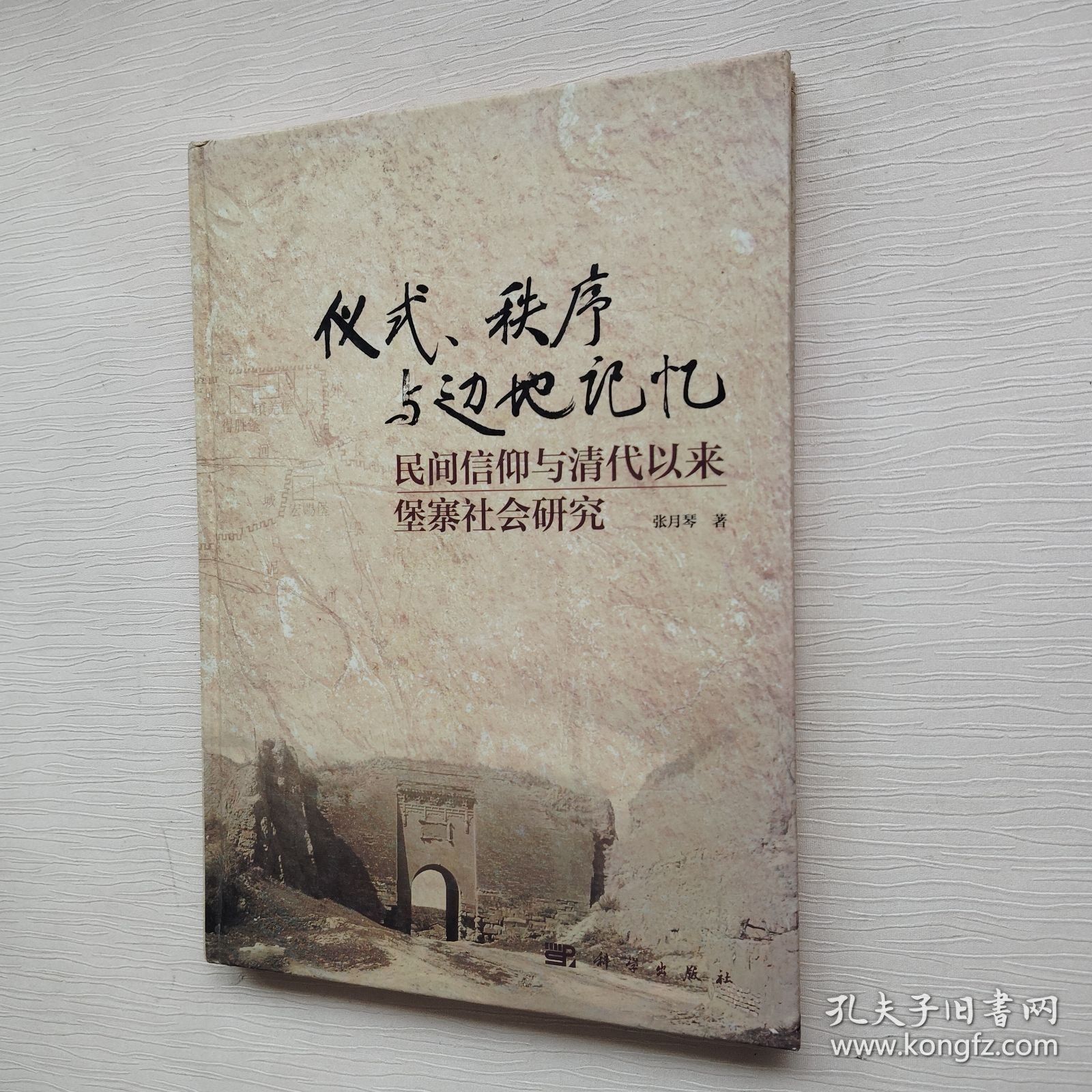 仪式、秩序与边地记忆：民间信仰与清代以来堡寨社会研究