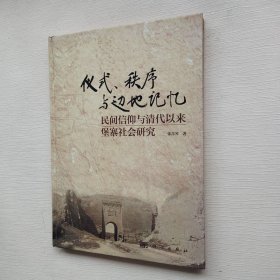 仪式、秩序与边地记忆:民间信仰与清代以来堡寨社会研究