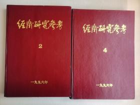 经济研究参考   1996年 第二.四册