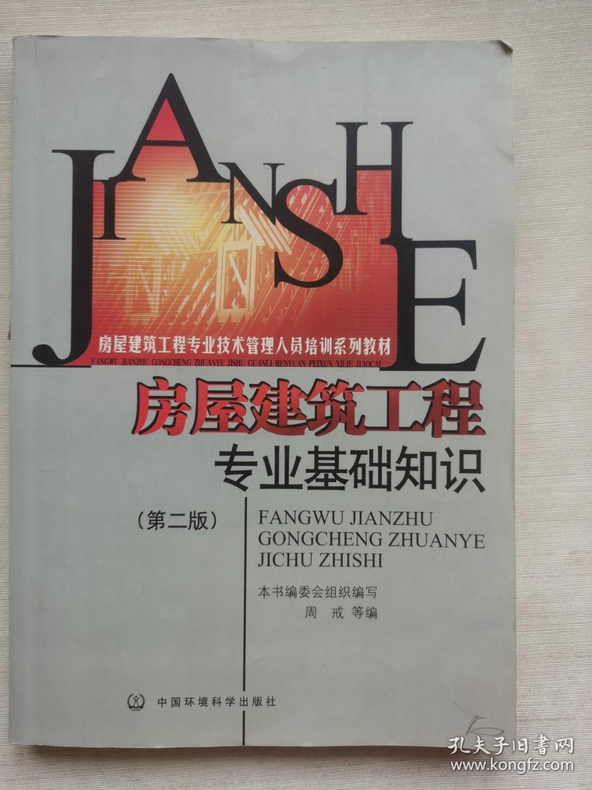 房屋建筑工程专业技术管理人员培训系列教材：房屋建筑工程专业基础知识（第2版）