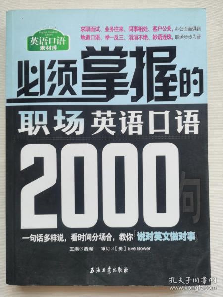 必须掌握的职场英语口语2000句