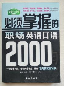 必须掌握的职场英语口语2000句