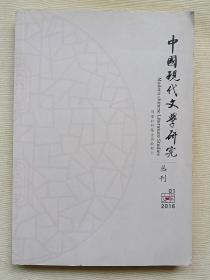 中国现代文学研究丛刊2016年1期