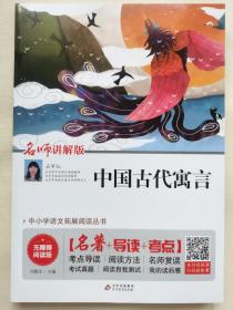 中小学生语文拓展阅读丛书 中国古代寓言