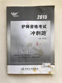 人卫版考试达人·2015护师资格考试冲刺跑