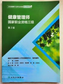 卫生健康行业职业技能培训教程：健康管理师·国家职业资格三级（第2版）