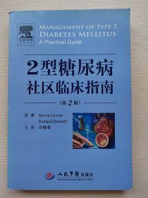 2型糖尿病社区临床指南（第2版）