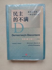 民主的不满：美国在寻求一种公共哲学