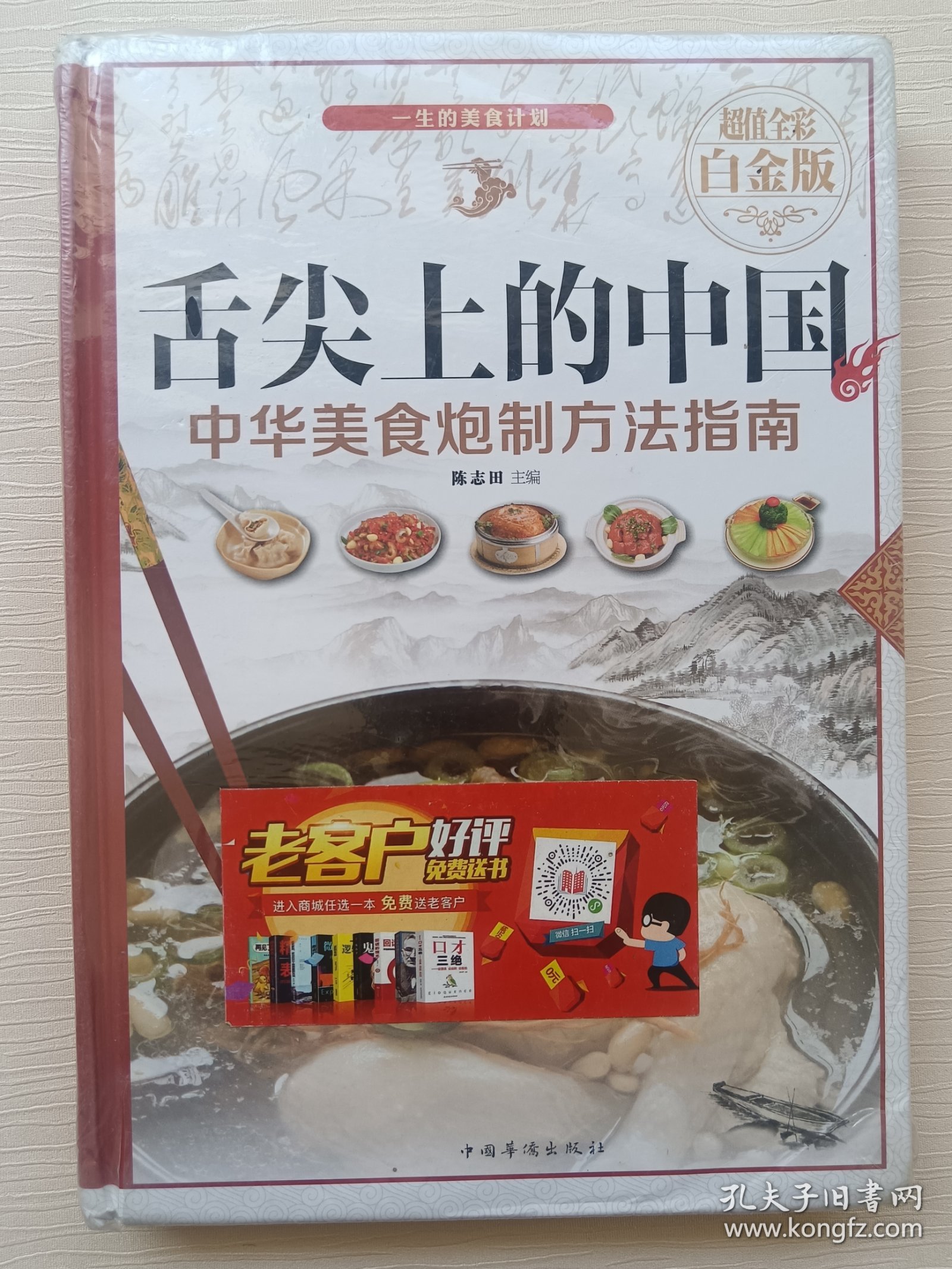 舌尖上的中国：中华美食炮制方法指南（超值全彩 白金版）