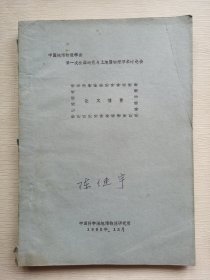 中国地球物理学会，第一次全国地壳与上地幔物理学术讨论会，论文摘要