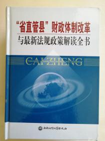 ”省直管县“财政体制改革与最新法规政策解读全书（全三册合售）