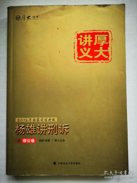 厚大司考2016国家司法考试厚大讲义杨雄讲刑诉之理论卷