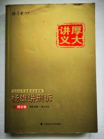 厚大司考2016国家司法考试厚大讲义杨雄讲刑诉之理论卷