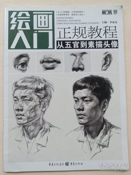 绘画入门正规教程——从五官到素描头像