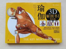瑜伽3D解剖书I：肌肉篇
