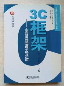 3C框架：全面财务风险管理手册及应用