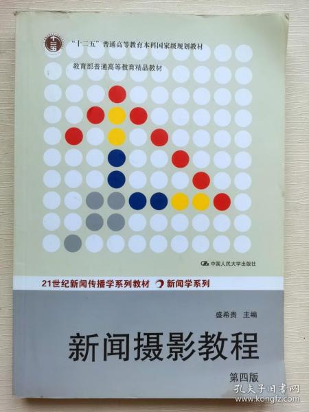 “十二五”普通高等教育本科国家级规划教材·教育部普通高等教育精品教材：新闻摄影教程（第4版）