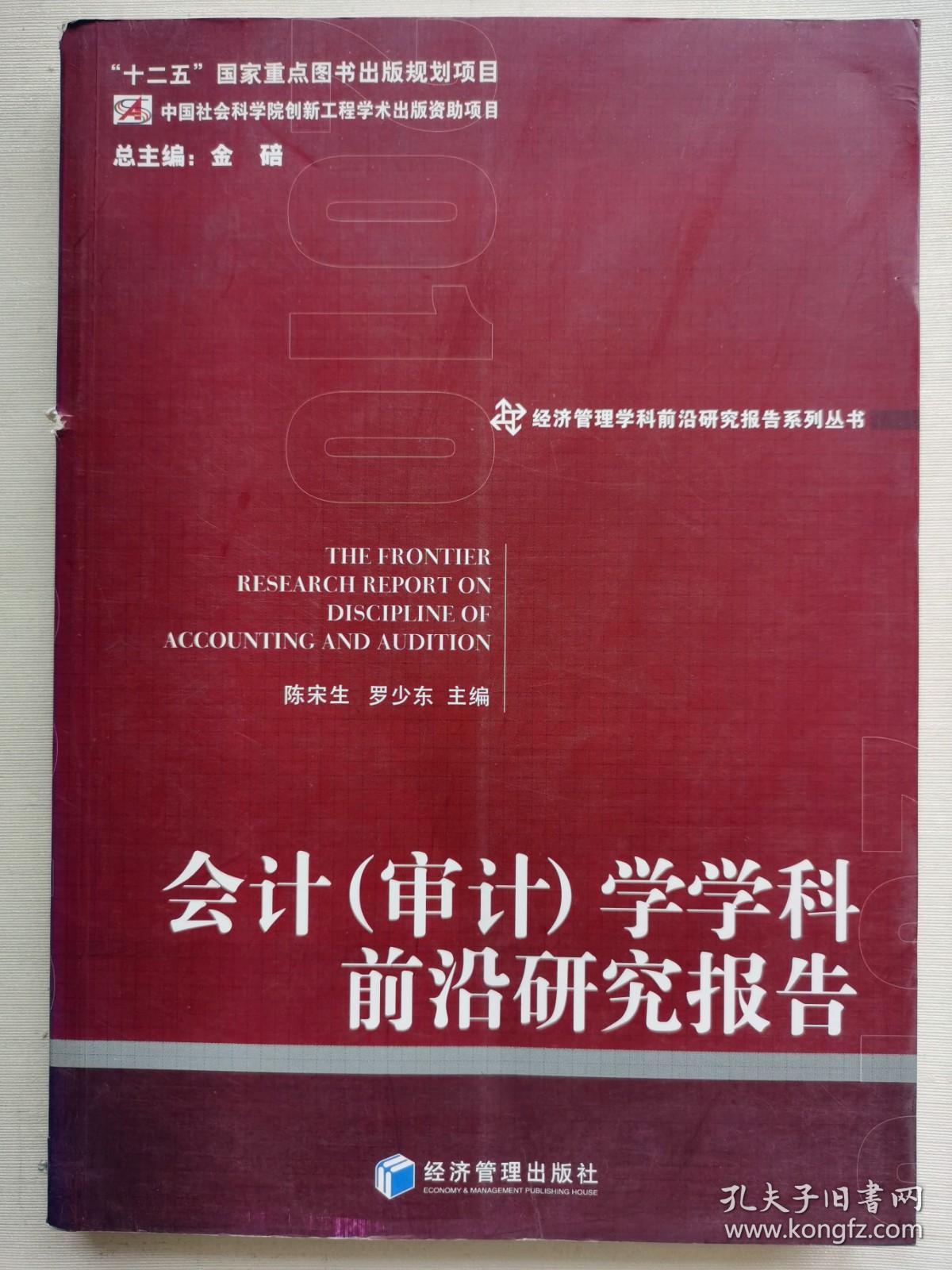 经济管理学科前沿研究报告系列丛书：会计（审计）学学科前沿研究报告