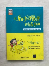 儿童时间管理训练手册——30天让孩子的学习更高效