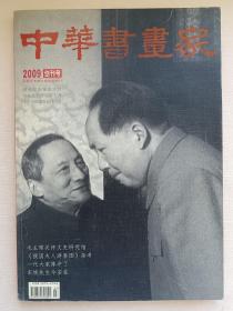 中华书画家 2009创刊号