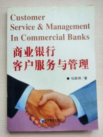 商业银行客户服务与管理