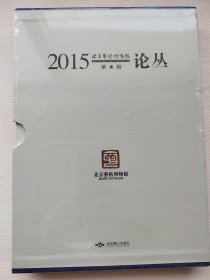 北京艺术博物馆论丛2015笫四辑