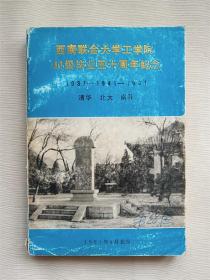 西南联合大学工学院41级毕业五十周年纪念 1937-1941-1991