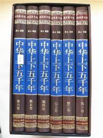 中华上下五千年，国学传世经典，绸面精装，精装藏书馆，1一6卷全套，高山，编著