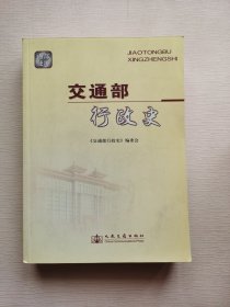 交通部行政史