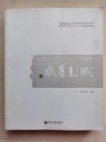 2015全国写意中国画展作品集水墨彭城