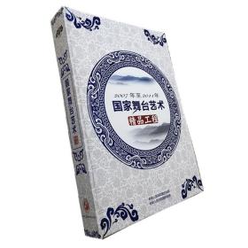 2007年至2011年国家舞台艺术精品工程 DVD50张  戏剧文化 京剧越剧豫剧 戏剧合集