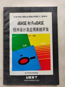 dBASE和FoxBASE程序设计及应用系统开发