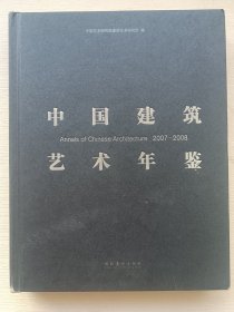 中国建筑艺术年鉴