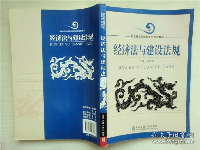 经济法与建设法规/21世纪高等学校系列规划教材