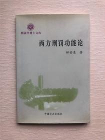 西方刑罚功能论 -刑法学博士文库