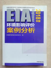 环境影响评价工程师（环评师）考试教材2018年环境影响评价案例分析