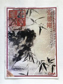 鉴宝中国 ： 当代实力派画家专辑系列 张德刚