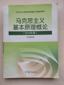 马克思主义基本原理概论(2018年版)