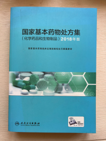 国家基本药物处方集（化学药品和生物制品）2018年版（配增值）