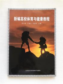 新编高校体育与健康教程   实拍图