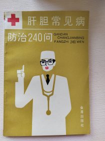 肝胆常见病防治240问