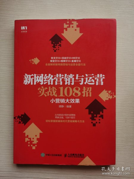 新网络营销与运营实战108招小营销大效果