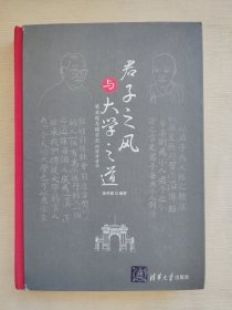 君子之风与大学之道