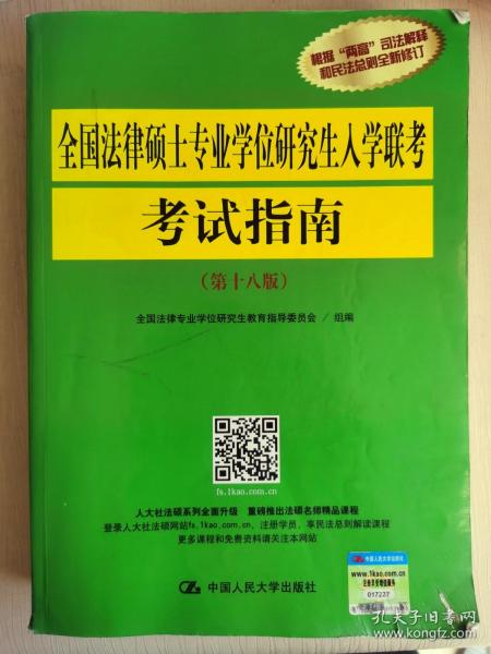 全国法律硕士专业学位研究生入学联考考试指南（第十八版）