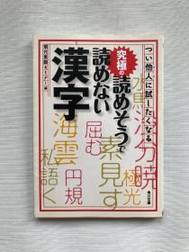 汉字  読めない  つい他人に試したくなる  日文原版 实拍图