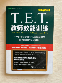 T.E.T.教师效能训练：一个已被证明能让所有年龄学生做到最好的培训项目