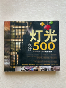 台湾设计师不传的私房秘技：灯光设计500